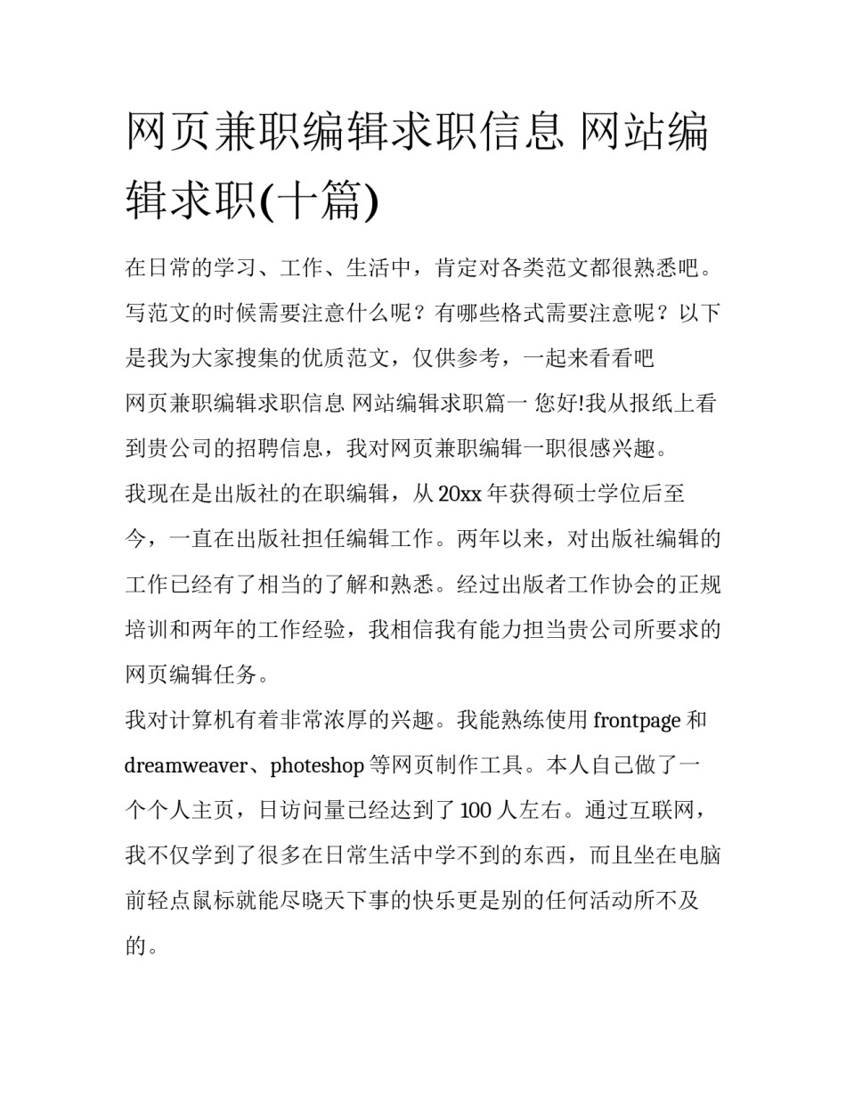 网页兼职编辑求职信息 网站编辑求职(十篇)_第1页