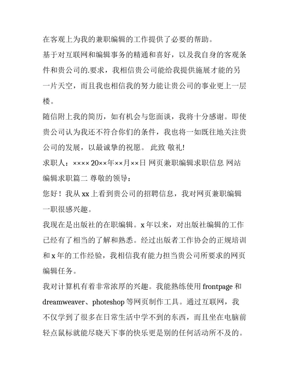 网页兼职编辑求职信息 网站编辑求职(十篇)_第3页