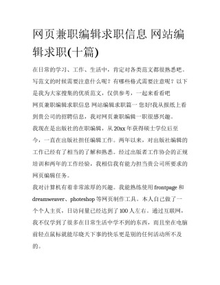 网页兼职编辑求职信息 网站编辑求职(十篇)