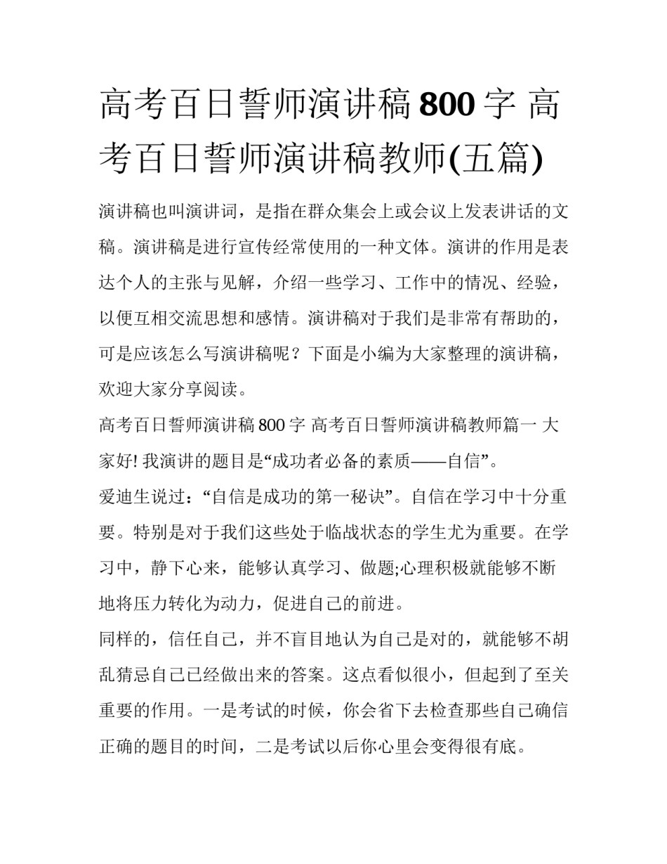 高考百日誓师演讲稿800字 高考百日誓师演讲稿教师(五篇)_第1页