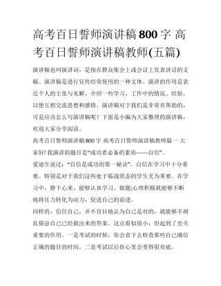 高考百日誓师演讲稿800字 高考百日誓师演讲稿教师(五篇)