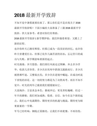 2018最新开学致辞