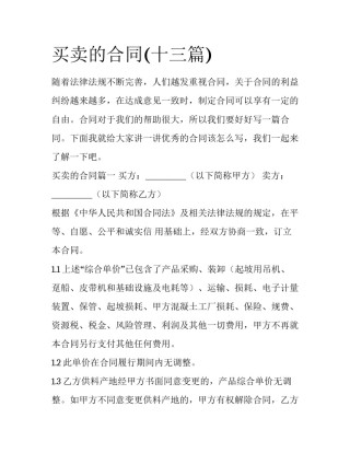 买卖的合同(十三篇)