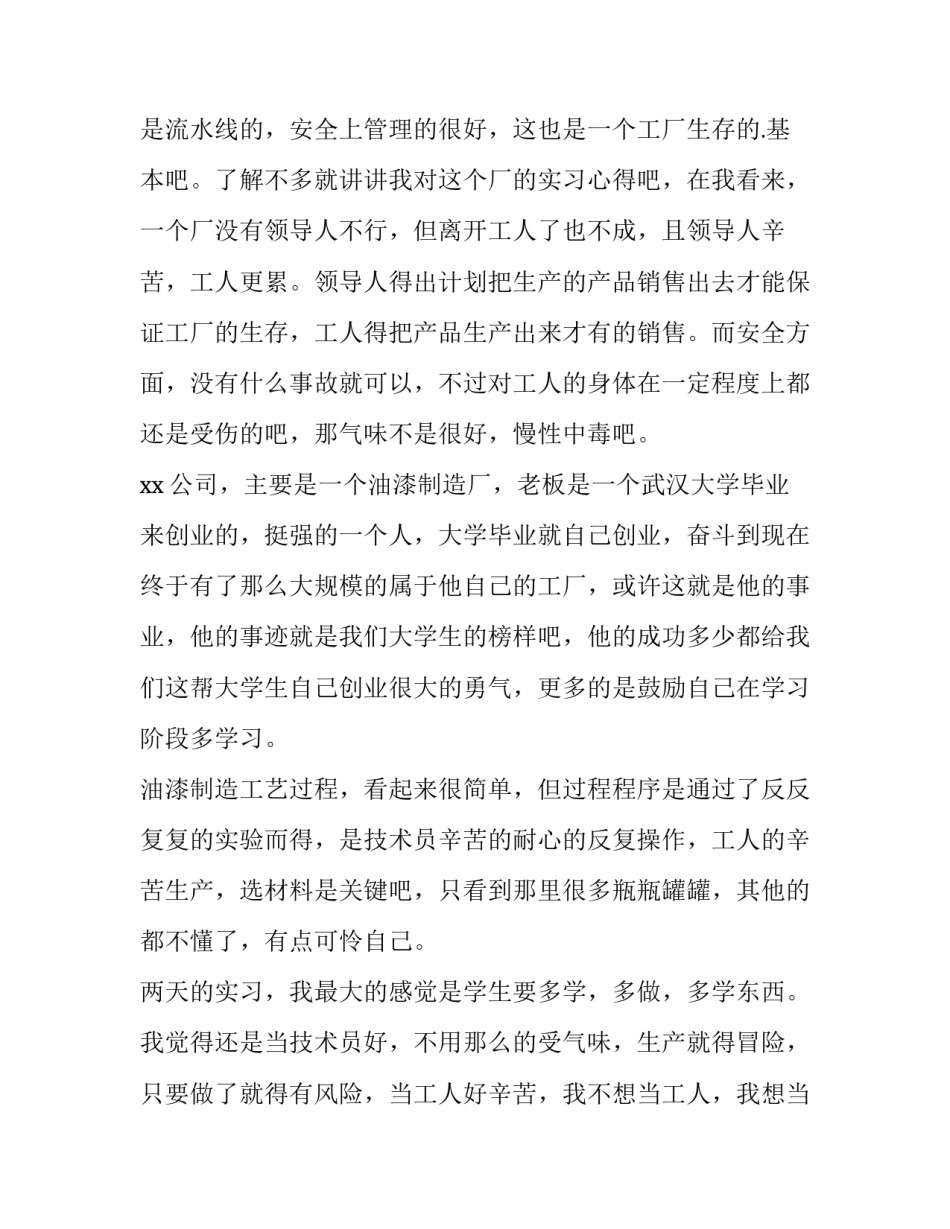 最新工厂社会实践报告300字(十篇)_第2页
