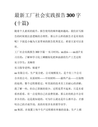 最新工厂社会实践报告300字(十篇)