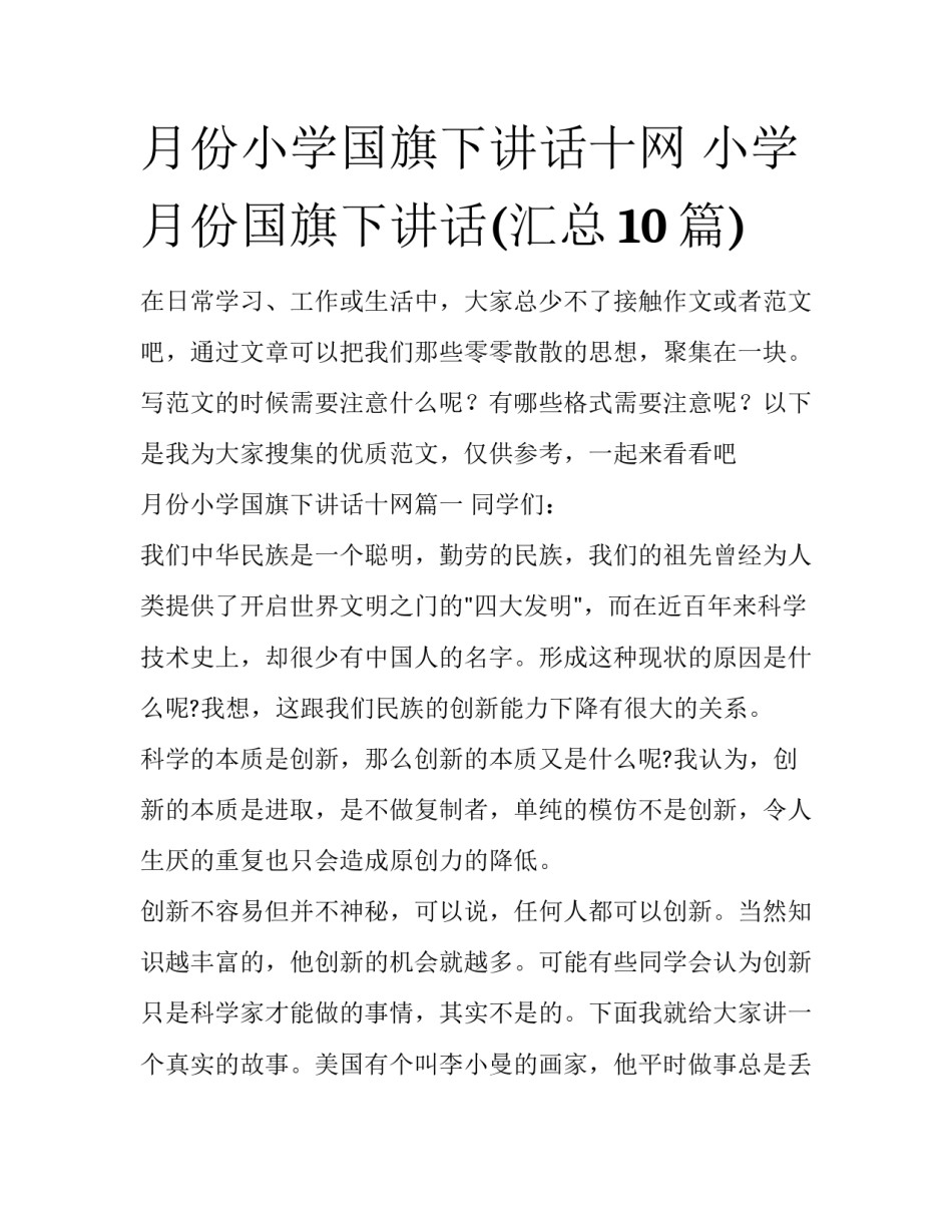 月份小学国旗下讲话十网 小学月份国旗下讲话(汇总10篇)_第1页