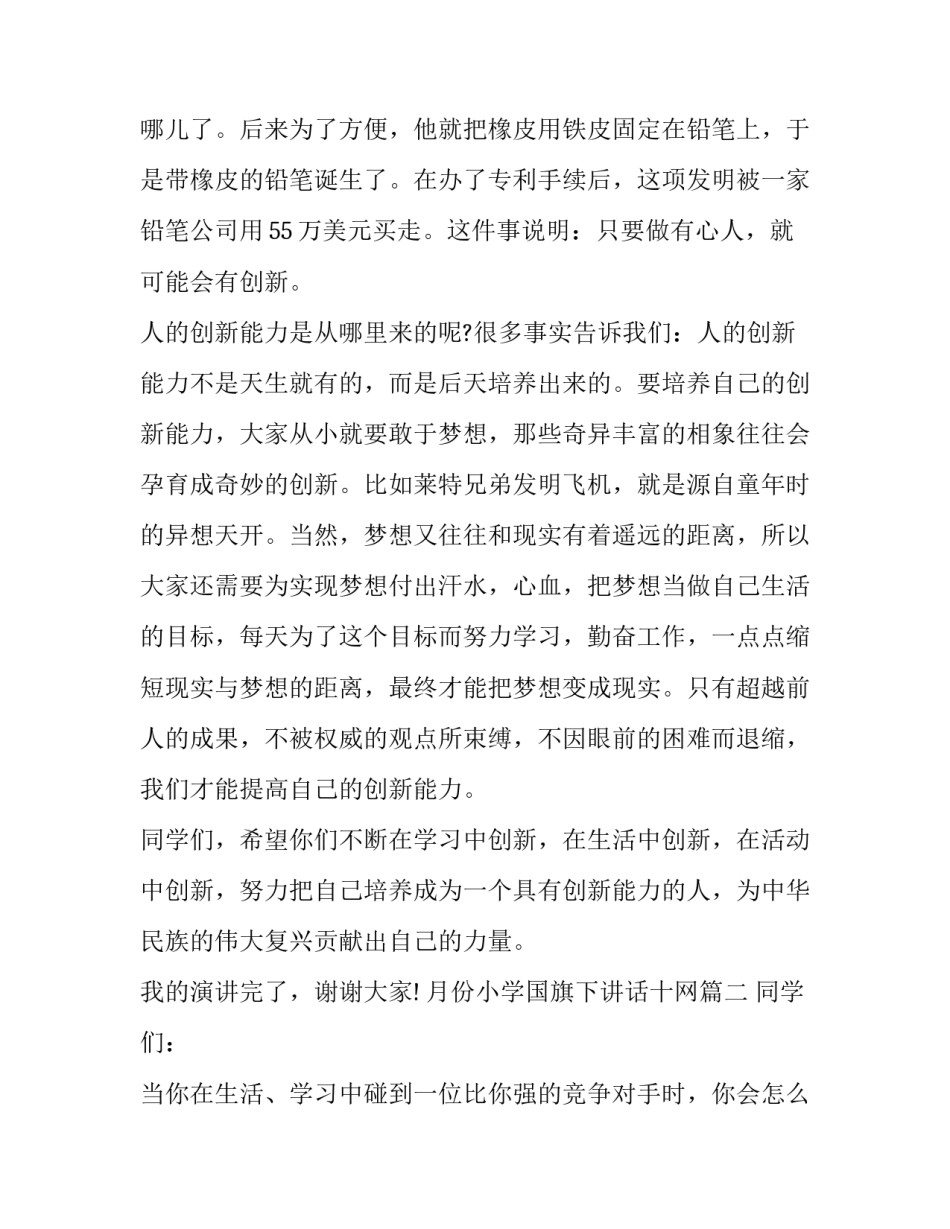 月份小学国旗下讲话十网 小学月份国旗下讲话(汇总10篇)_第3页