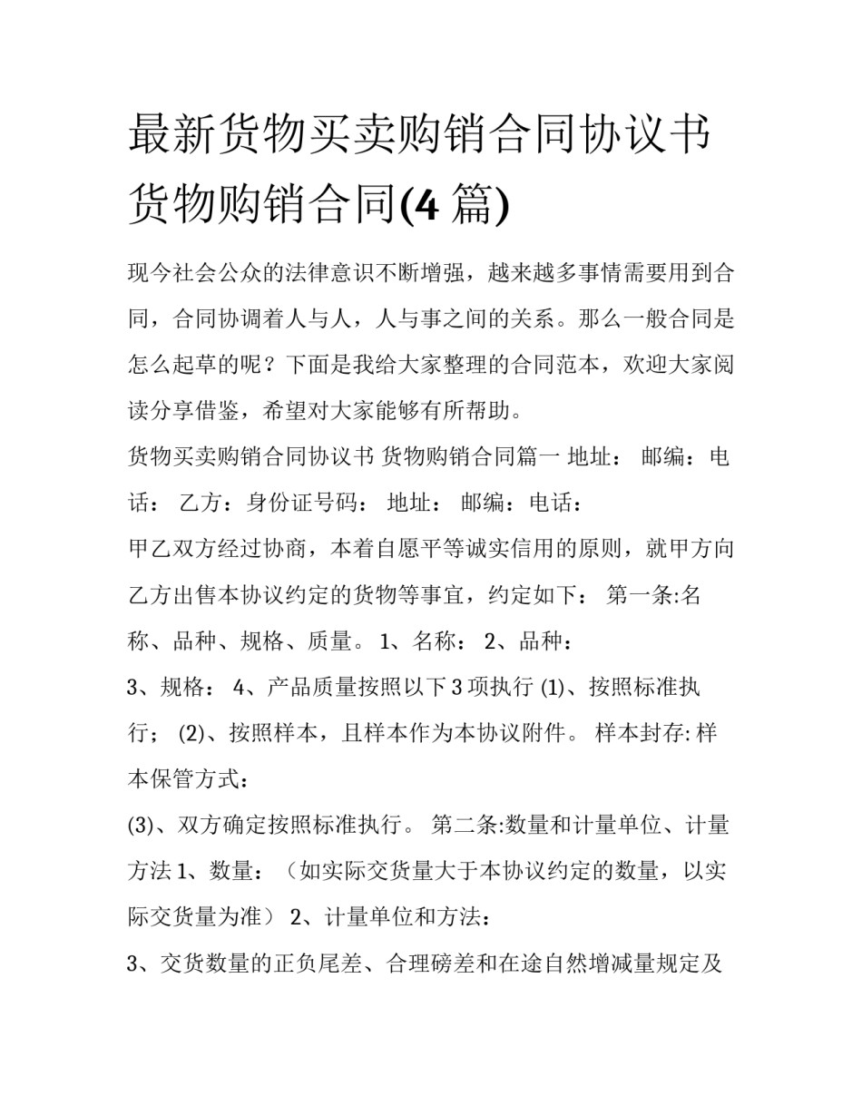 最新货物买卖购销合同协议书 货物购销合同(4篇)_第1页
