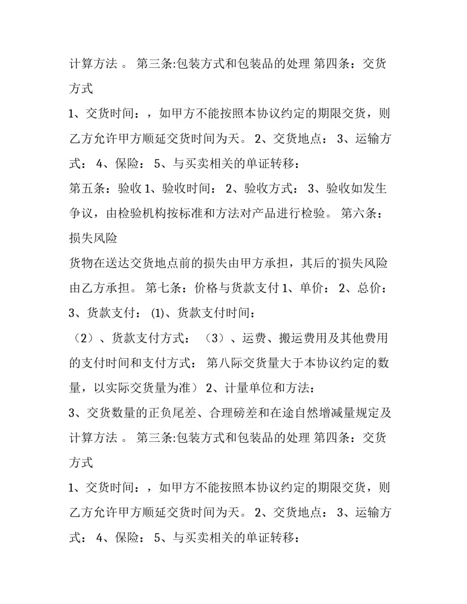 最新货物买卖购销合同协议书 货物购销合同(4篇)_第2页