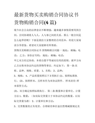 最新货物买卖购销合同协议书 货物购销合同(4篇)
