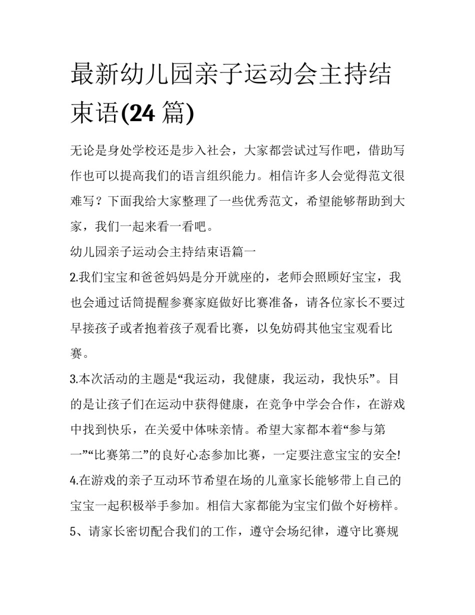 最新幼儿园亲子运动会主持结束语(24篇)_第1页