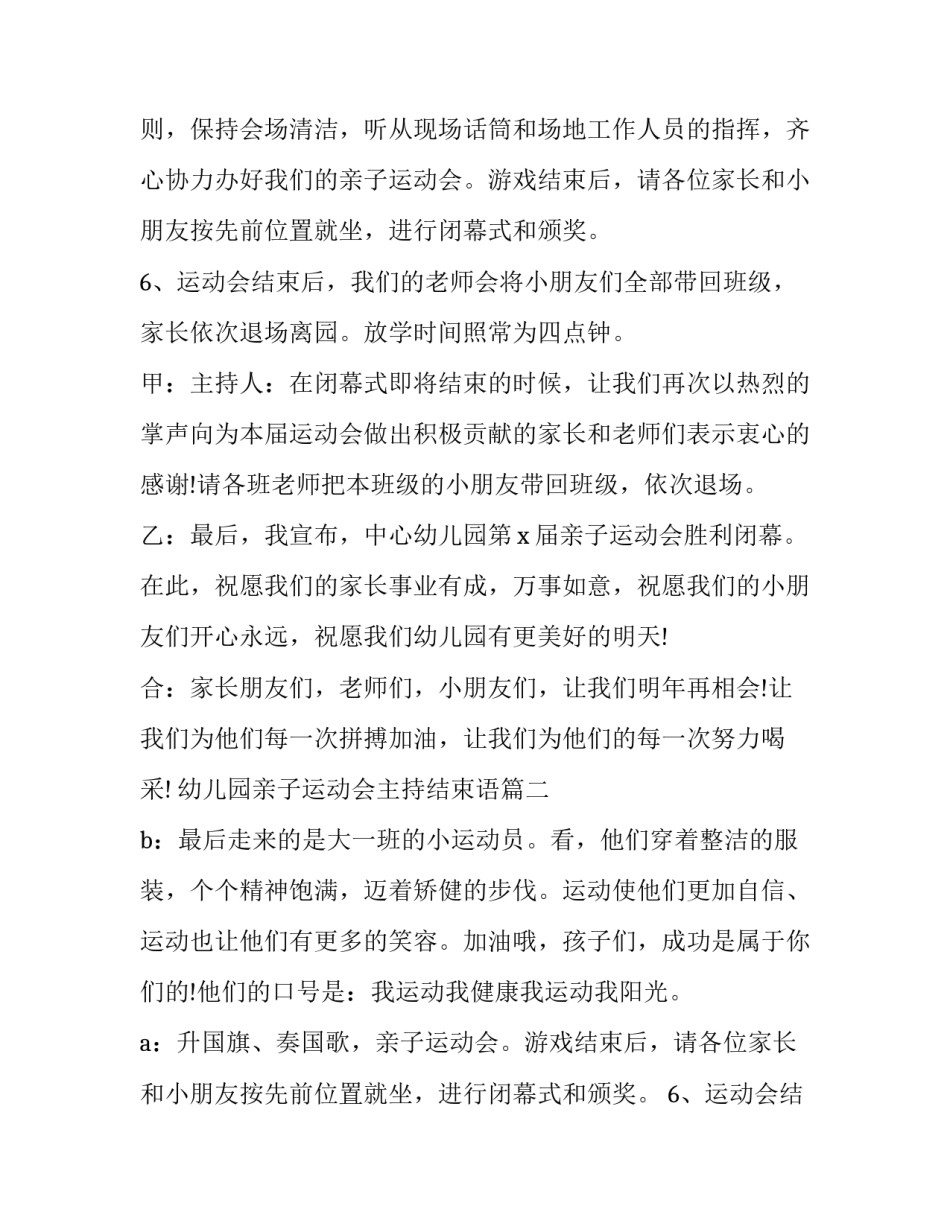 最新幼儿园亲子运动会主持结束语(24篇)_第2页