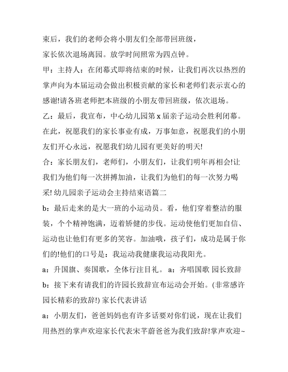 最新幼儿园亲子运动会主持结束语(24篇)_第3页
