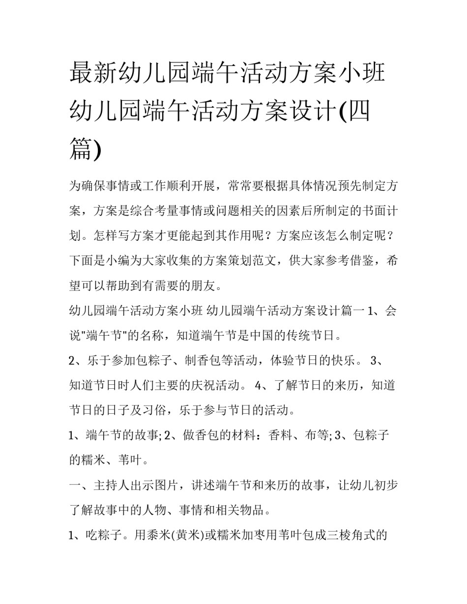 最新幼儿园端午活动方案小班 幼儿园端午活动方案设计(四篇)_第1页