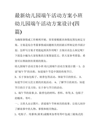 最新幼儿园端午活动方案小班 幼儿园端午活动方案设计(四篇)