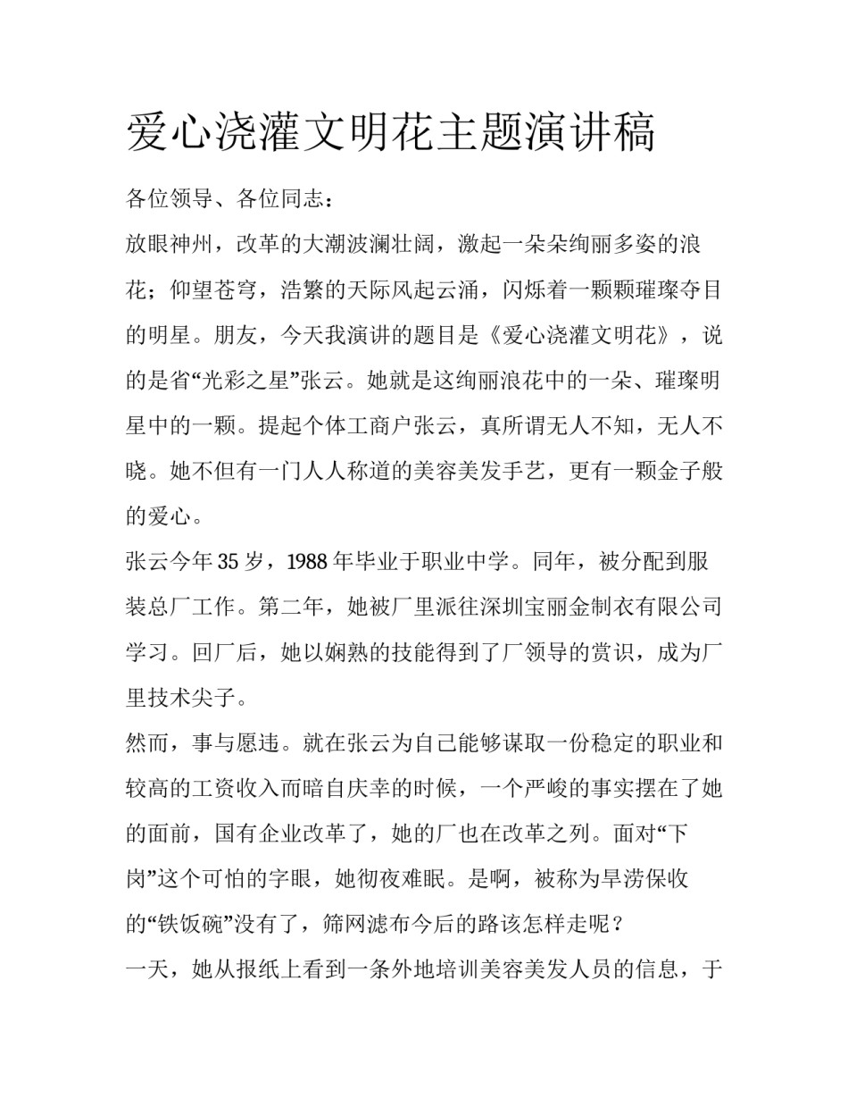 爱心浇灌文明花主题演讲稿_第1页