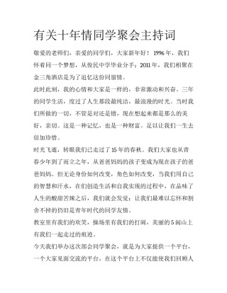 有关十年情同学聚会主持词