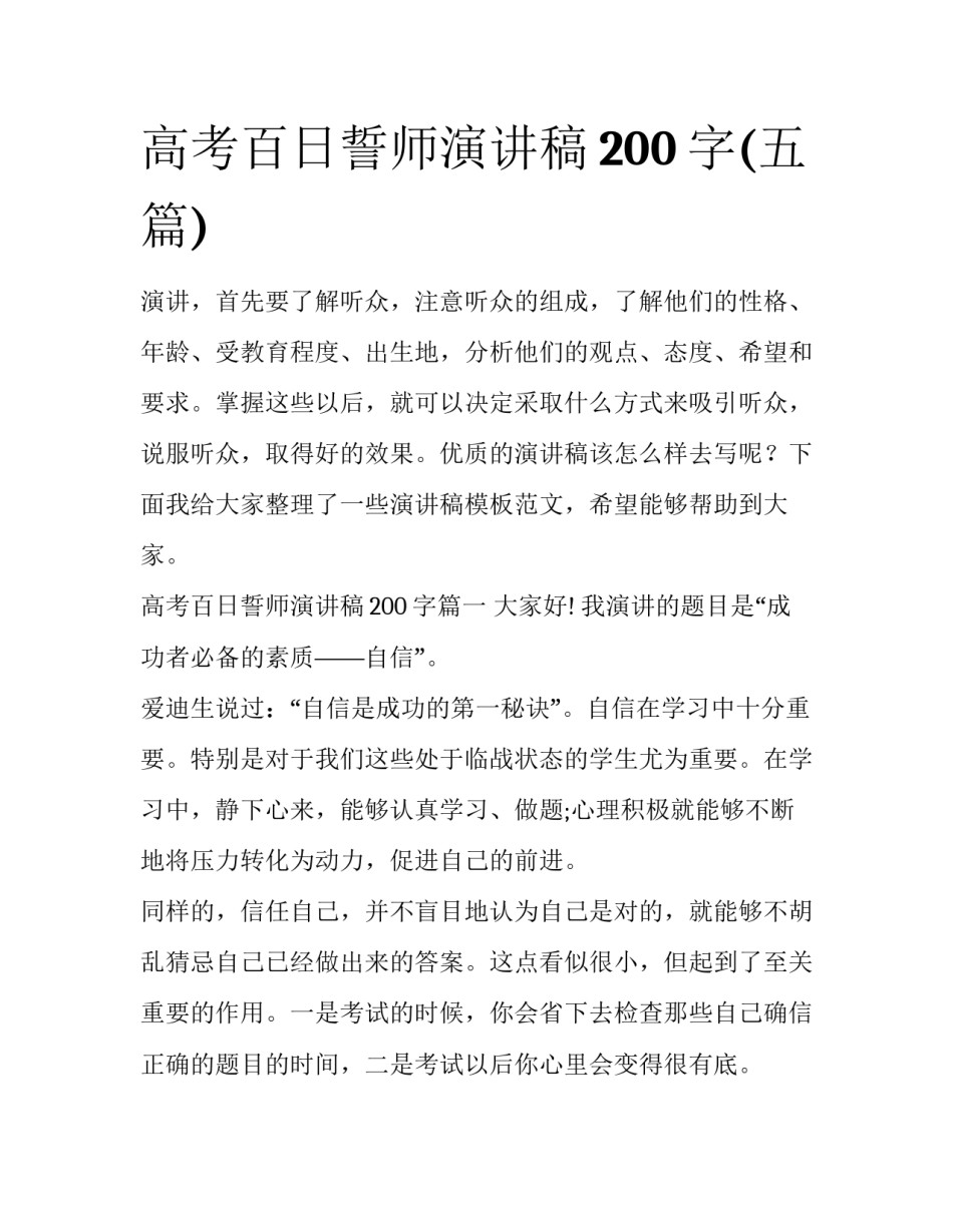 高考百日誓师演讲稿200字(五篇)_第1页