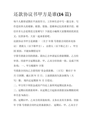 还款协议书甲方是谁(14篇)