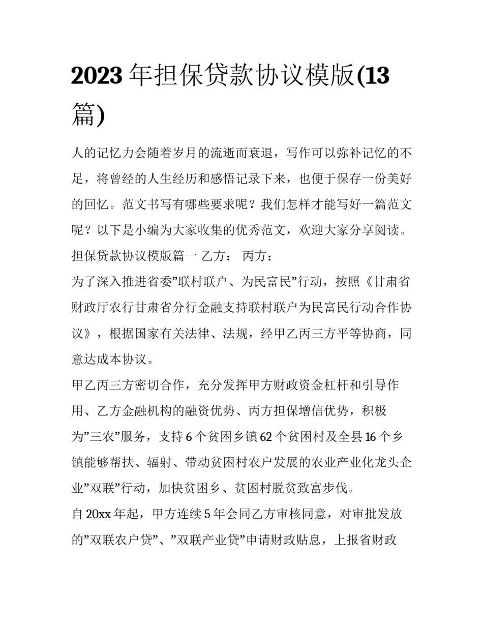 2023年担保贷款协议模版(13篇)_第1页