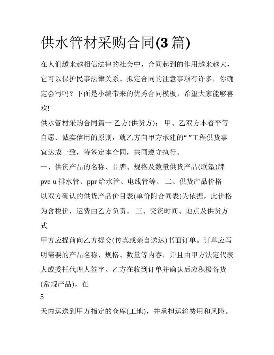 供水管材采购合同(3篇)_第1页