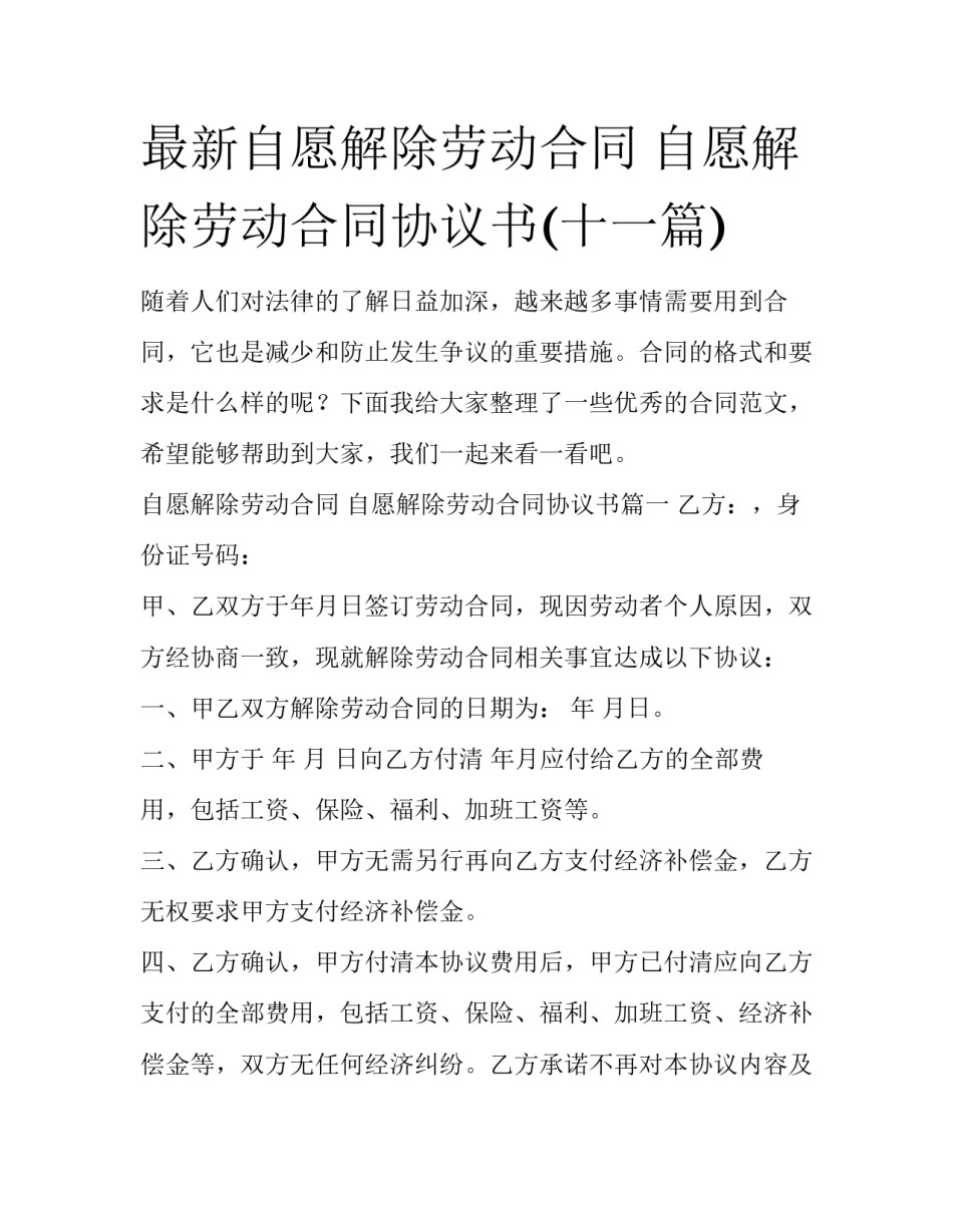 最新自愿解除劳动合同 自愿解除劳动合同协议书(十一篇)_第1页