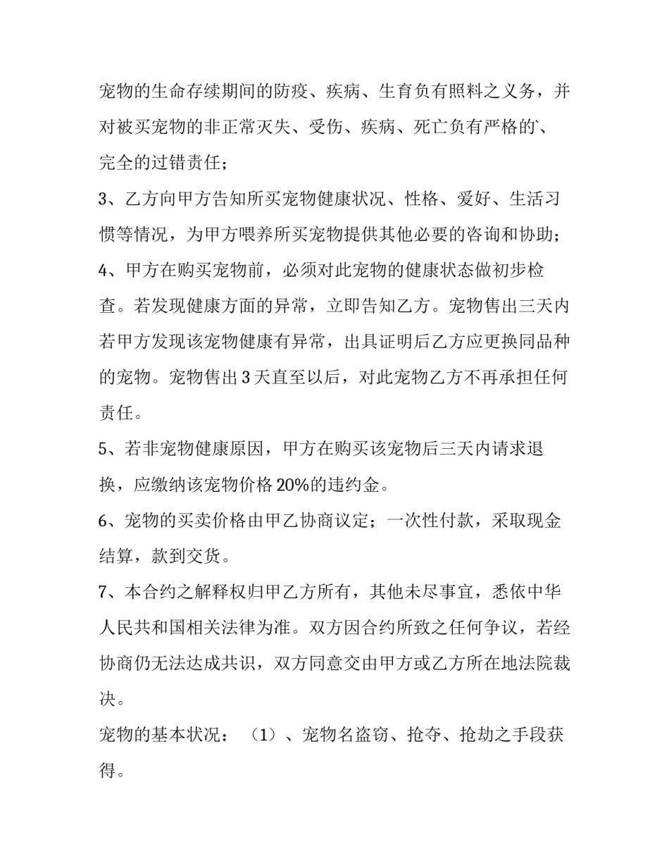 宠物买卖合同如何签 宠物买卖合同纠纷案例(3篇)_第2页