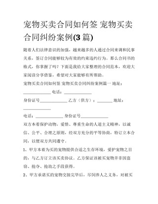 宠物买卖合同如何签 宠物买卖合同纠纷案例(3篇)