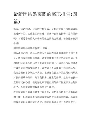 最新因结婚离职的离职报告(四篇)