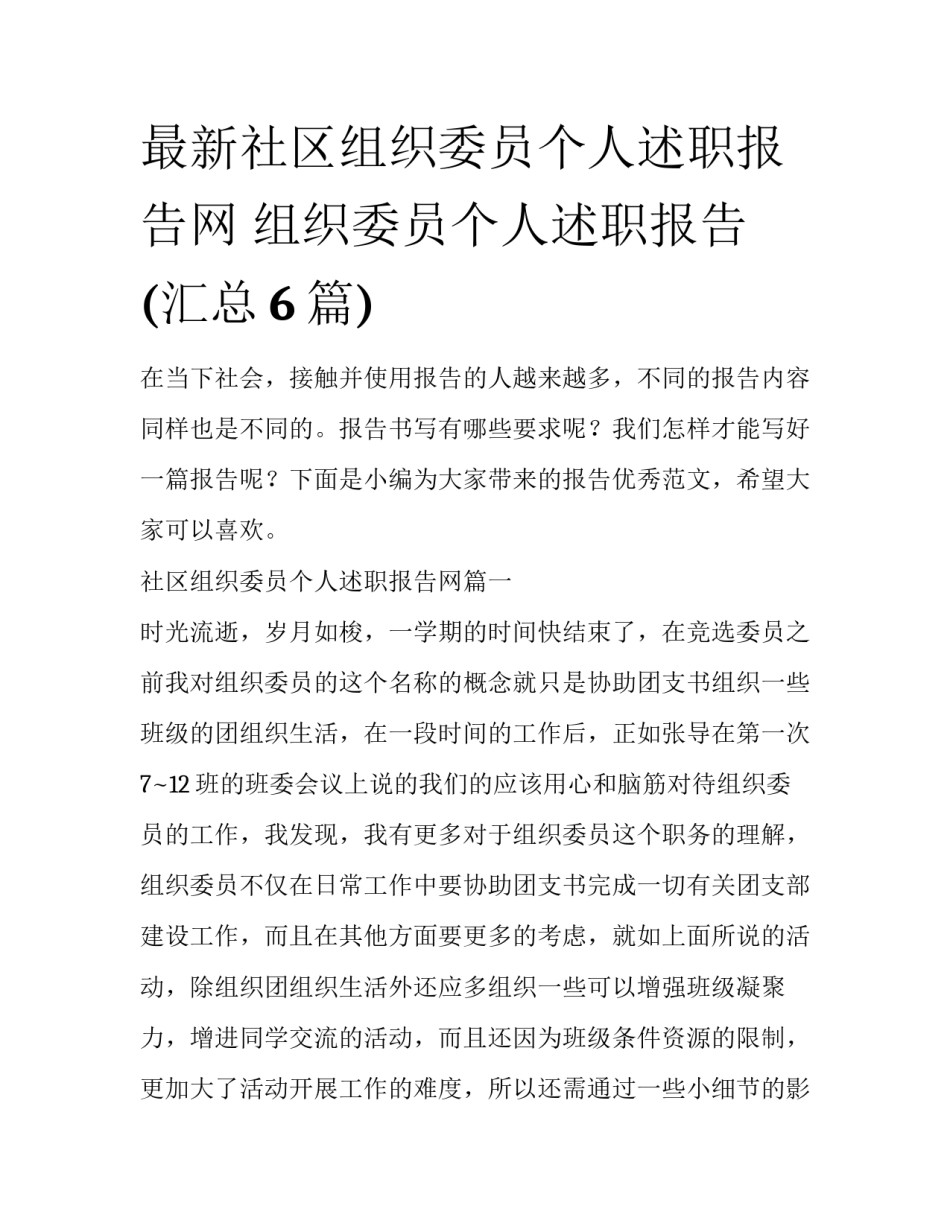 最新社区组织委员个人述职报告网 组织委员个人述职报告(汇总6篇)_第1页