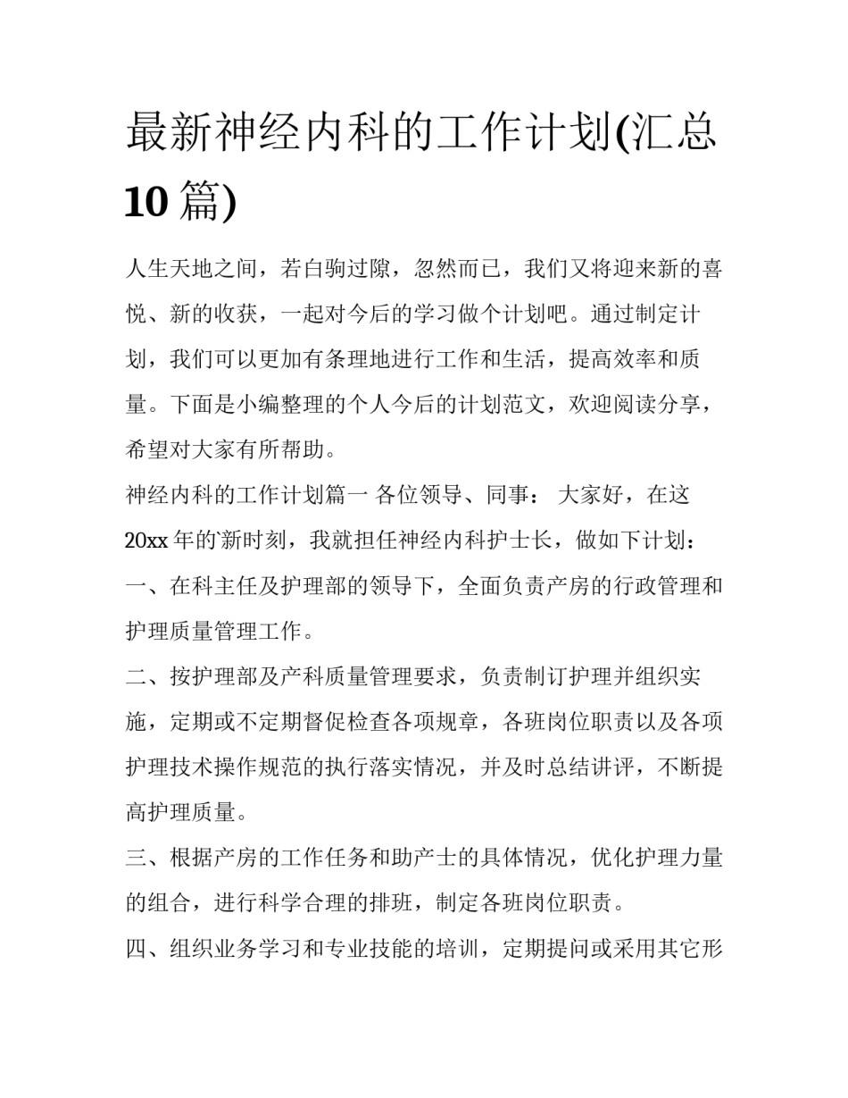 最新神经内科的工作计划(汇总10篇)_第1页