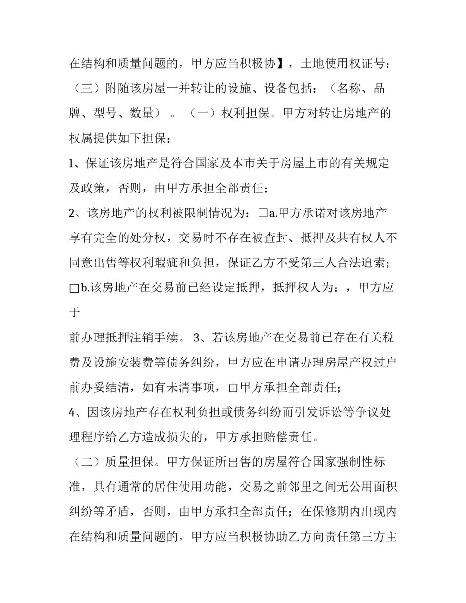 个人买卖房屋协议 买卖房屋协议书(14篇)_第2页