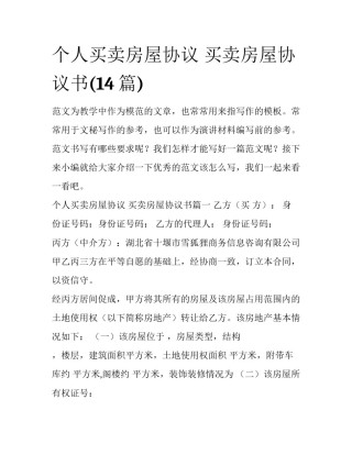 个人买卖房屋协议 买卖房屋协议书(14篇)