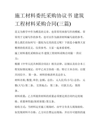 施工材料委托采购协议书 建筑工程材料采购合同(三篇)