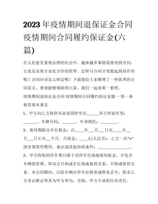 2023年疫情期间退保证金合同 疫情期间合同履约保证金(六篇)
