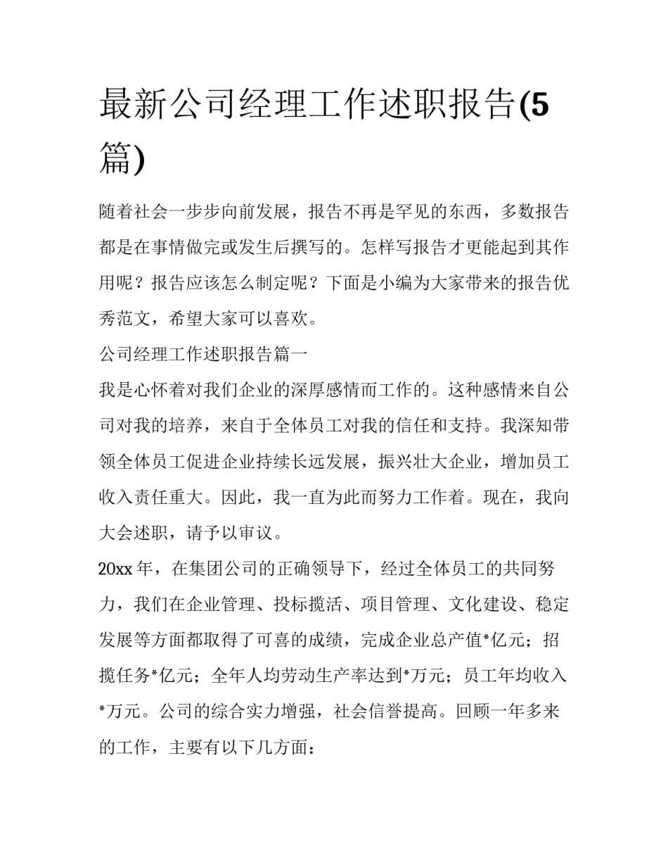 最新公司经理工作述职报告(5篇)_第1页