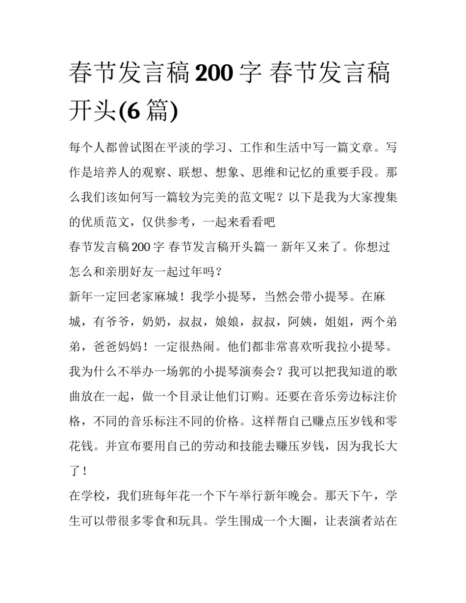春节发言稿200字 春节发言稿开头(6篇)_第1页