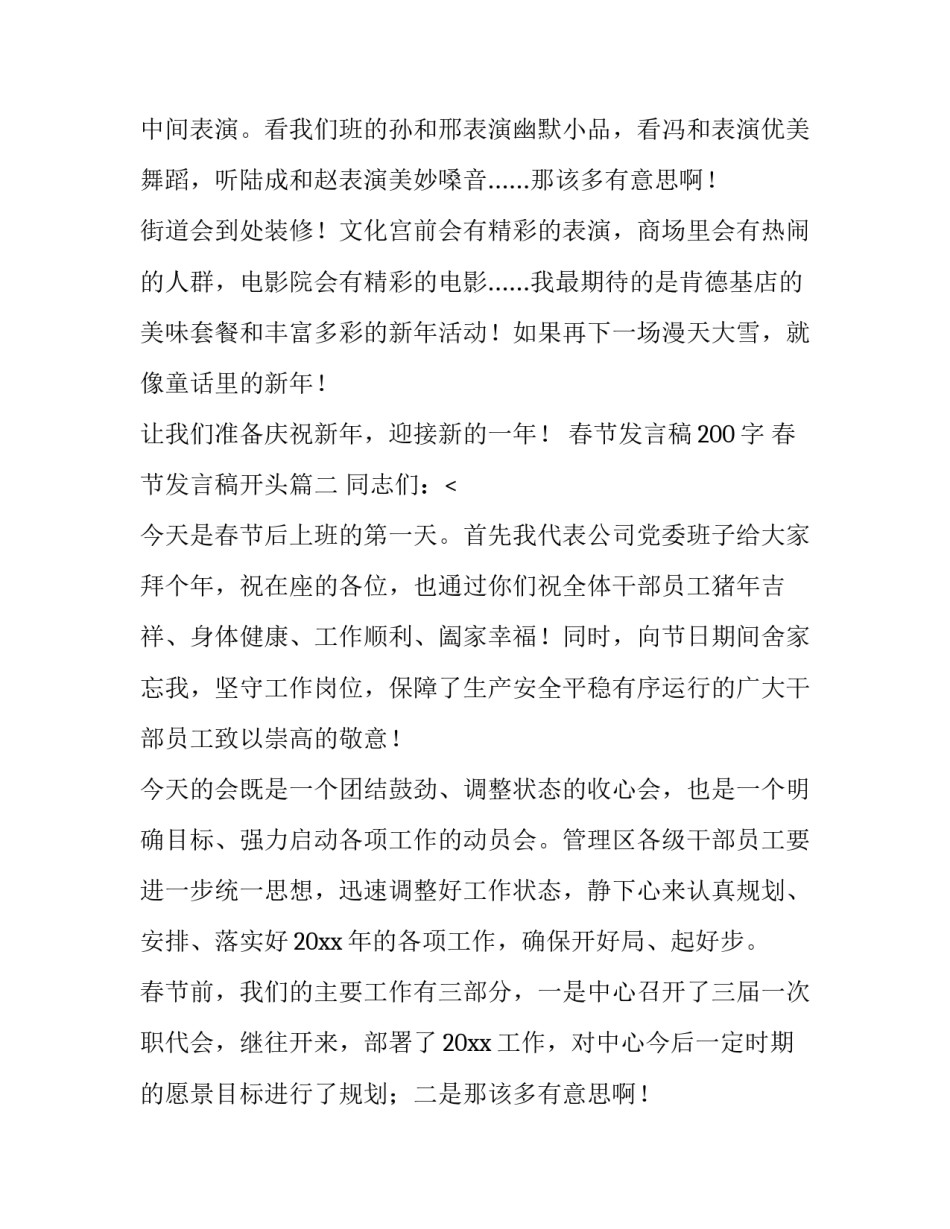 春节发言稿200字 春节发言稿开头(6篇)_第2页