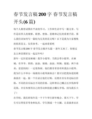 春节发言稿200字 春节发言稿开头(6篇)
