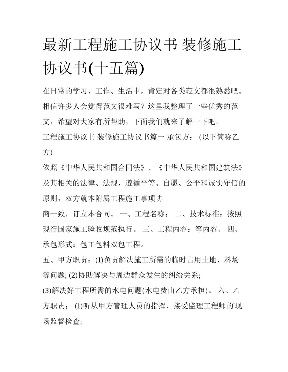 最新工程施工协议书 装修施工协议书(十五篇)_第1页