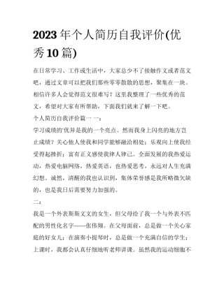 2023年个人简历自我评价(优秀10篇)
