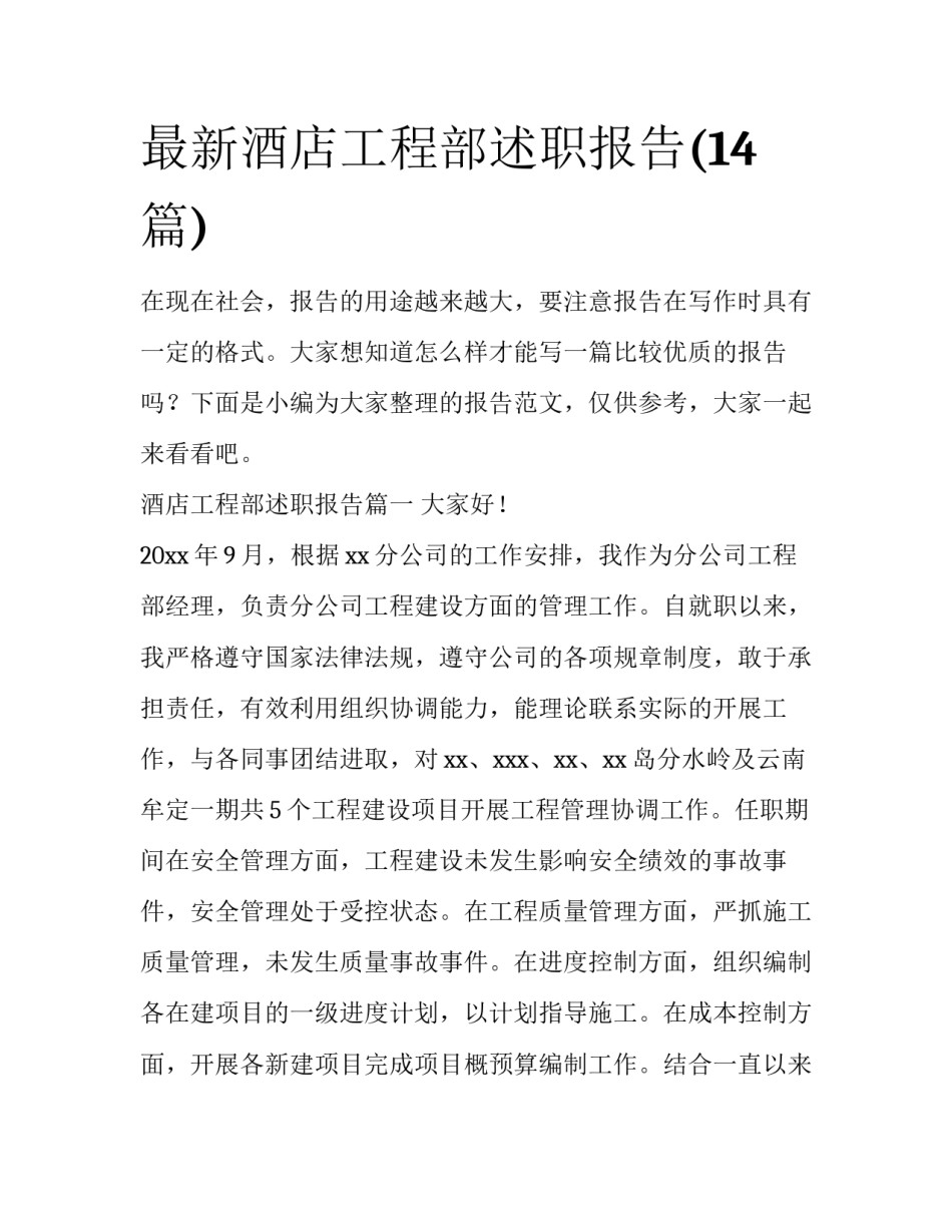 最新酒店工程部述职报告(14篇)_第1页