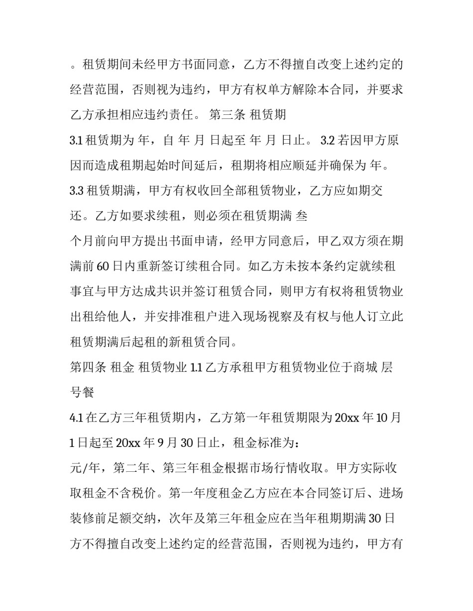 餐饮铺位租赁合同书 餐饮店铺租赁合同(23篇)_第2页