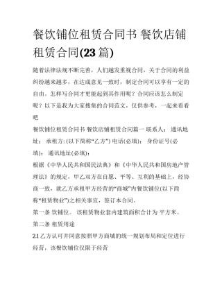 餐饮铺位租赁合同书 餐饮店铺租赁合同(23篇)