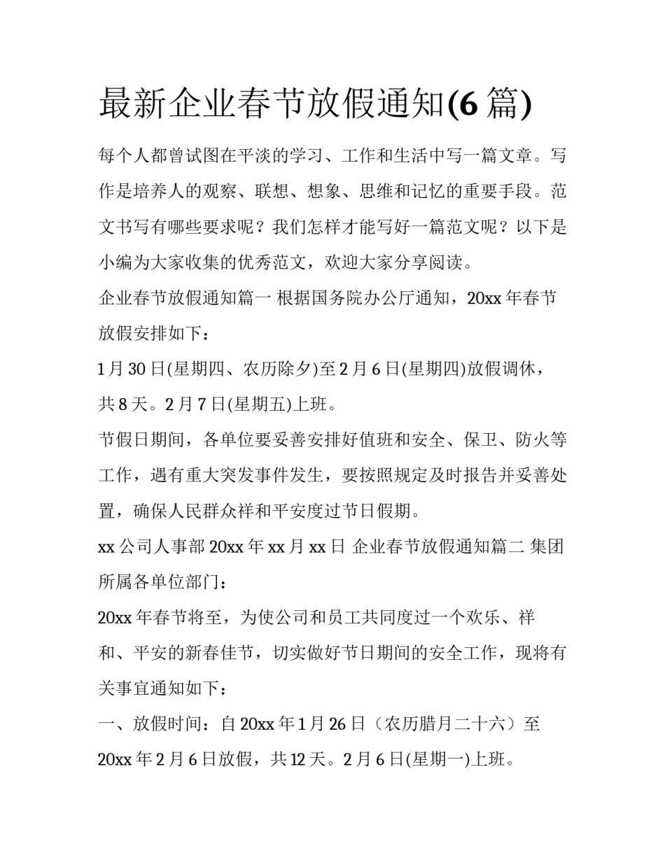 最新企业春节放假通知(6篇)_第1页