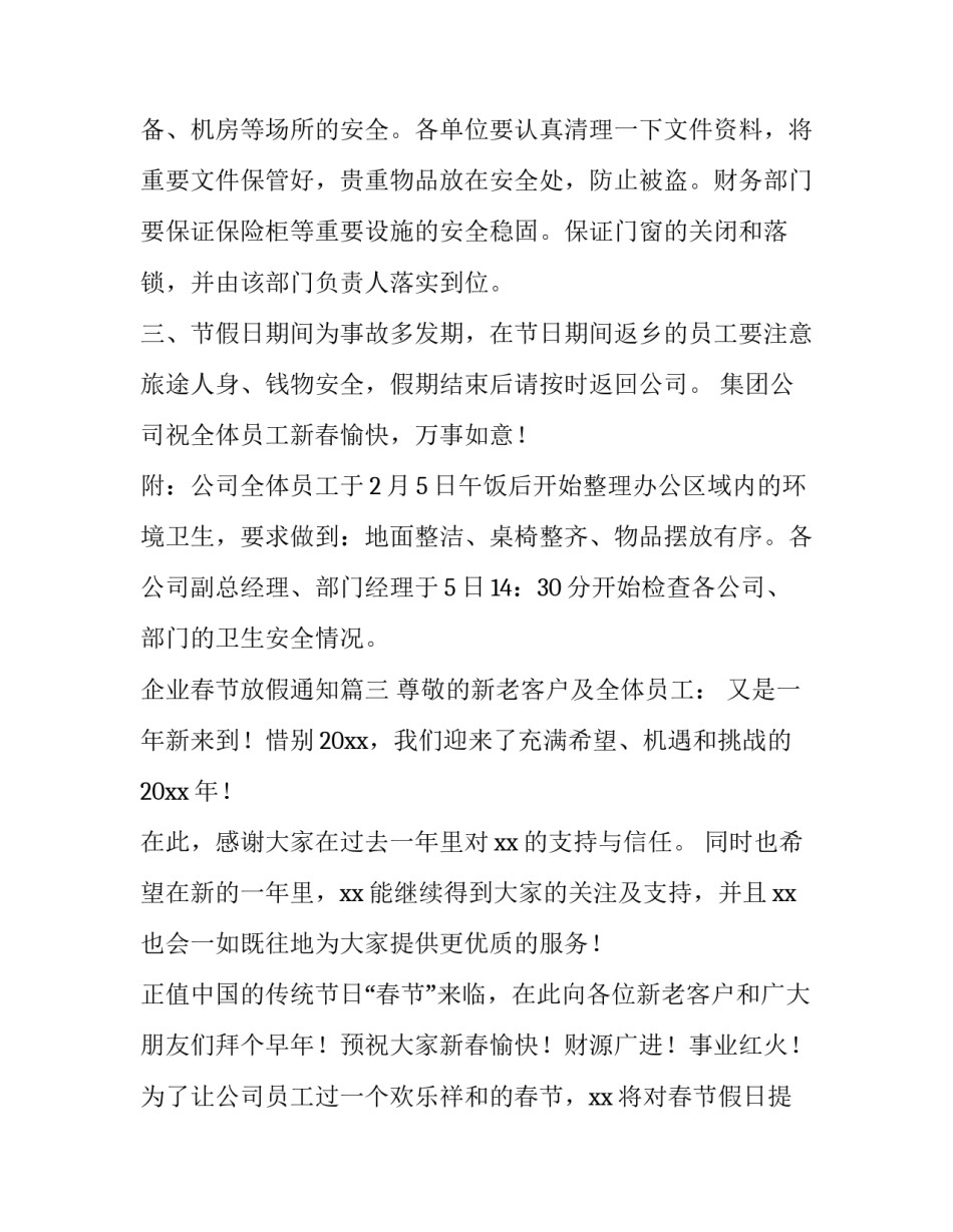 最新企业春节放假通知(6篇)_第3页