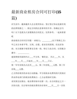 最新商业租房合同可打印(15篇)