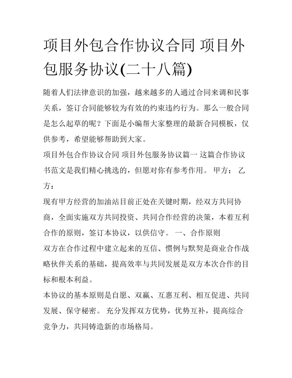 项目外包合作协议合同 项目外包服务协议(二十八篇)_第1页