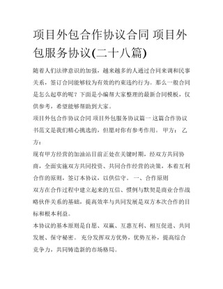 项目外包合作协议合同 项目外包服务协议(二十八篇)