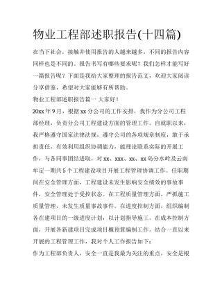 物业工程部述职报告(十四篇)